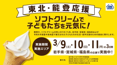 東北・能登応援企画「ソフトクリームで子どもたちを元気に!」販促物イメージ