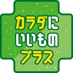 毎日の食事が気になる方に カラダにいいものプラスキャンペーン ６月１７日（火）～６月３０日（月）開催！！