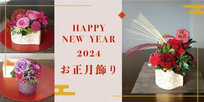 2024お正月飾り