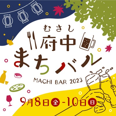 第４回むさし府中まちバル