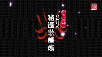 市川染五郎 市川團子『蝶の道行』中村勘九郎 中村七之助『きらら浮世伝』2月テレビ初放送！CS衛星劇場