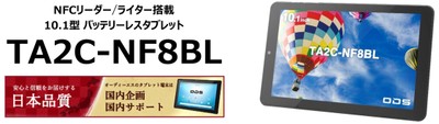 NFCリーダー／ライター搭載バッテリーレスタブレット「TA2C-NF8BL」