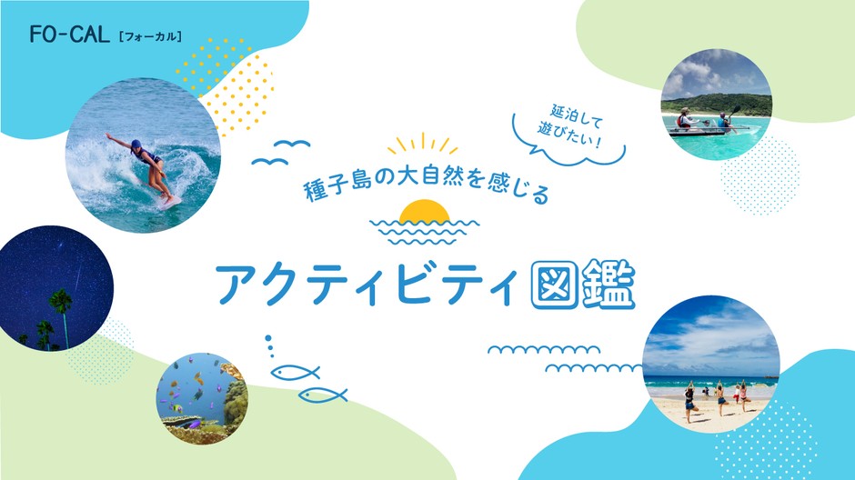 「旅色FO-CAL」鹿児島県西之表市特集アクティビティ図鑑