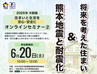 【木耐協オンラインセミナー】『熊本地震と耐震化』＆『将来を考えた住まい』＜2026年第2回＞