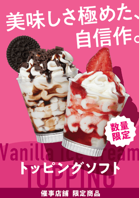 トッピングソフト販促物（画像はイメージです。）