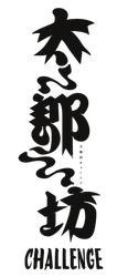 太郎坊チャレンジ実行委員会