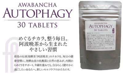 オートファジー活性に働く阿波晩茶エキス配合 サプリメント『Autophagy』が5/25発売！