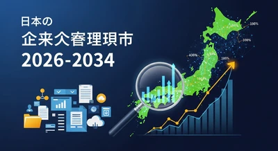 日本エンタープライズコンテンツ管理市場の見通し：セキュアなデジタルワークプレイスの成長を強調、2034年までに82億米ドル規模へ予測｜年平均成長率9.12％