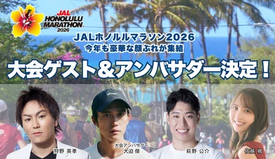 JALホノルルマラソン2026 豪華メンバー続々決定！ 狩野英孝さんが3年連続参加決定！ 大迫傑さん、佐藤楓さん、萩野公介さんらが レースウィークを盛り上げる 料金がオトクな第1期エントリーは10月19日まで