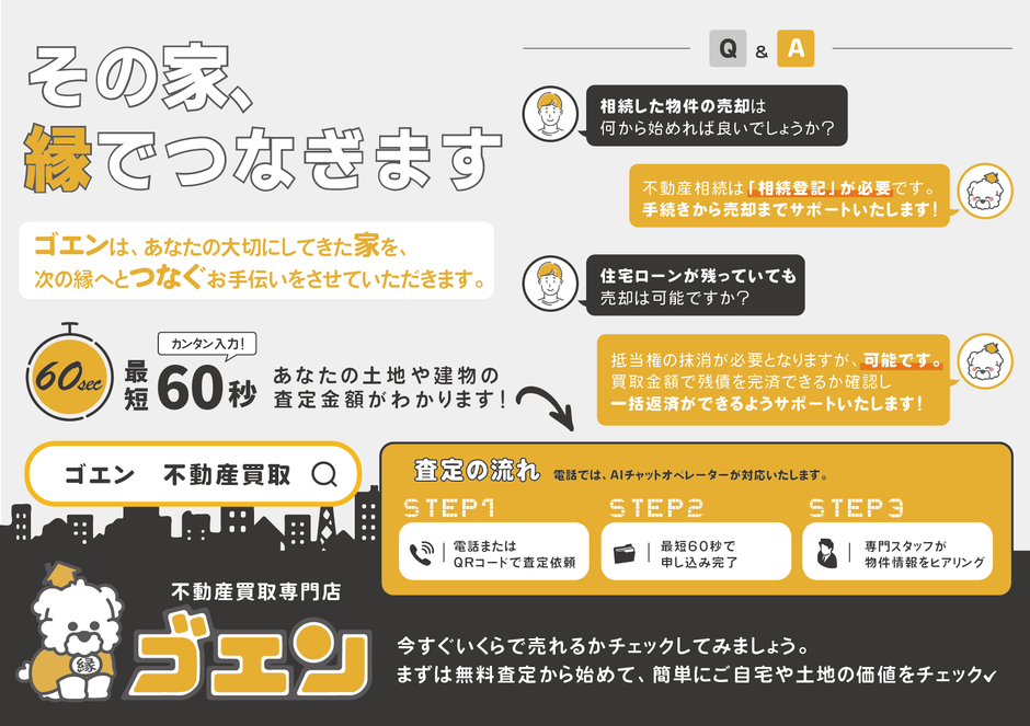 倶知安・富良野の不動産買取専門店 ゴエン｜大切な家を次に繋ぐ