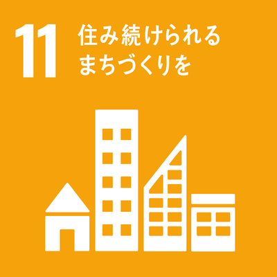 No.11 住み続けられるまちづくりを