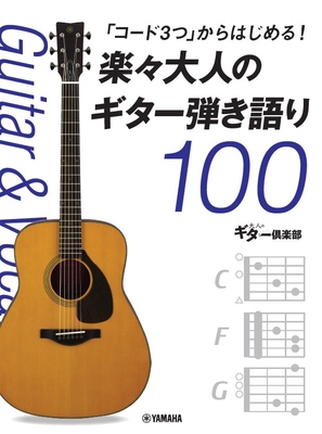 「コード3つ」からはじめる！ 楽々大人のギター弾き語り100