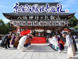 ホテル京阪 京都 グランデ
京阪沿線社寺巡礼 「八坂礼拝講」特別参列チケット付き宿泊プラン