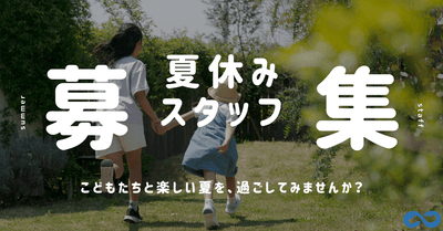 子どもたちの“楽しい夏”を支える仲間を募集します。
