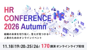 【全講演ライブ配信】「ＨＲカンファレンス2026-秋-」11月開催