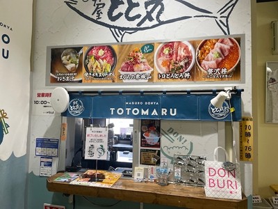 上州・村の駅内「まぐろ丼屋とと丸」2