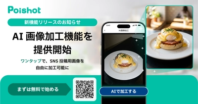 SNSを使ったAI集客サービス「Poishot(ポイショット)」、 AI画像加工機能を提供開始
