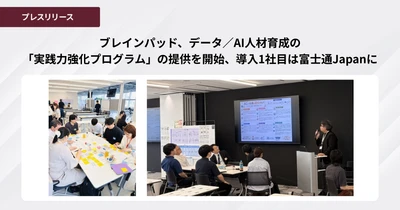 ブレインパッド、データ／AI人材育成の「実践力強化プログラム」の提供を開始、
導入1社目は富士通Japanに