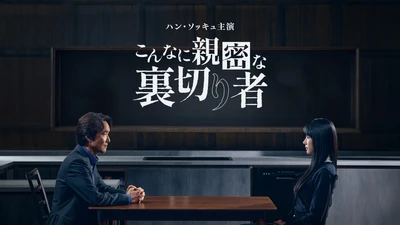 2024MBS演技大賞を受賞した名優ハン・ソッキュ主演の傑作心理スリラー！
韓国ドラマ「こんなに親密な裏切り者」
10月10日（土）ひる1:00～ BS12 トゥエルビで放送スタート