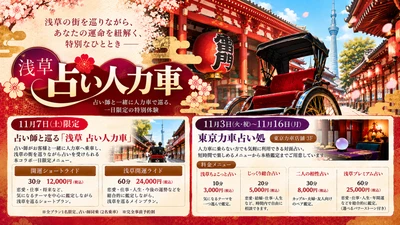 浅草に期間限定の「東京力車 占い処」がオープン　 日本人観光客から訪日外国人まで楽しめる、 新しい浅草観光体験を提供！