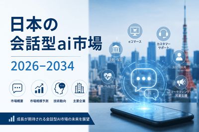 日本の会話型ai市場