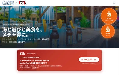 【湘南・横浜・大阪】ChottoYacht × Mecha-Tok、海辺体験の会員優待サービスを開始