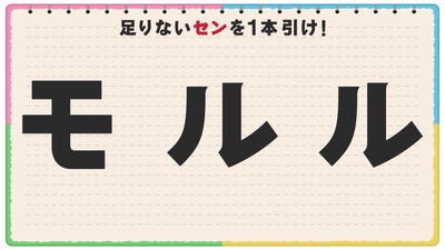 「セン」を引いて言葉を完成させる『足りないセンを引け!スピードセンビキ』