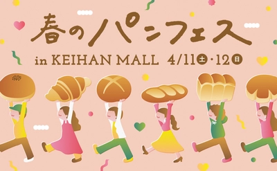 春のおでかけに彩りを添える話題のグルメが登場！個性豊かな人気のベーカリーが集う「春のパンフェス in KEIHAN MALL」を開催