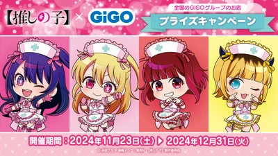 「【推しの子】×GiGOプライズキャンペーン」開催のお知らせ
