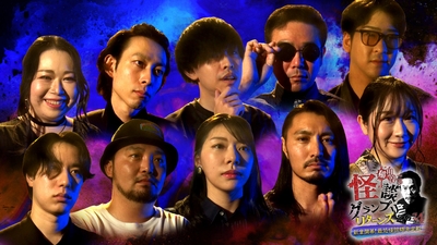 予選に参加する怪談師10名