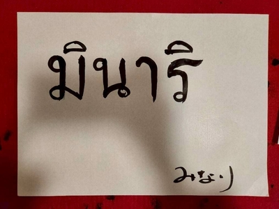 タイ語の書化ラフ(3)