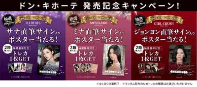 ドン・キホーテ発売記念キャンペーン