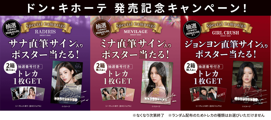 ドン・キホーテ発売記念キャンペーン