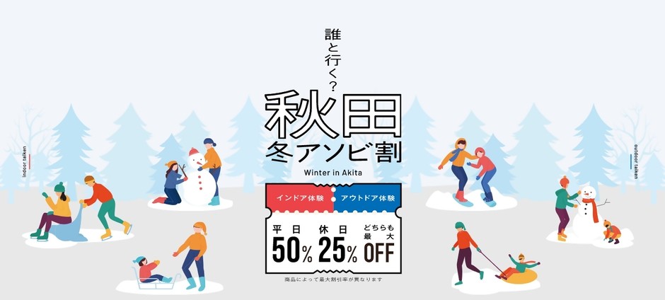 秋田冬アソビ割バナー