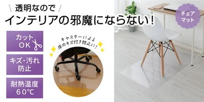 キズ・汚れ防止に！サッと拭ける透明マットシリーズ『透明マット チェアマット』を新発売！！