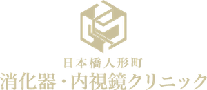 日本橋人形町消化器・内視鏡クリニック