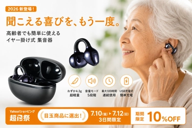耳をふさがず、毎日の会話をもっと快適に。イヤーカフ型集音器がYahoo!ショッピング「超P祭」目玉商品に選出。