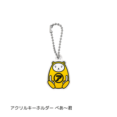 アクリルキーホルダー　べあ～君