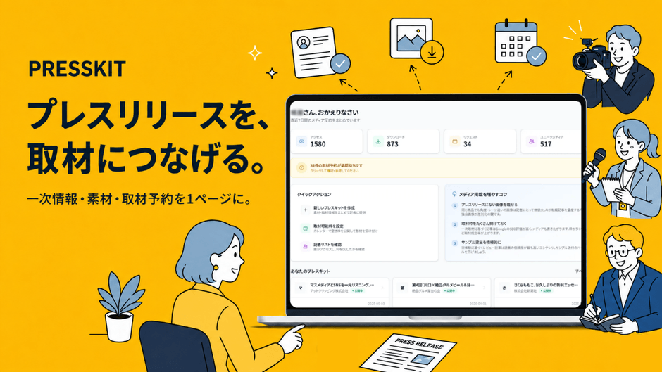 新サービス『PRESSKIT(プレスキット)』をローンチ