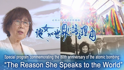【テレビ新広島】被爆80年報道特別番組　世界最大規模の国際メディアコンクールでファイナリスト選出