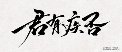 中国の大人気史劇BL小説「君有疾否」
ファン待望の邦訳出版決定！