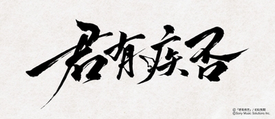 (C)『君有疾否』/如似我聞 (C)Sony Music Solutions Inc.