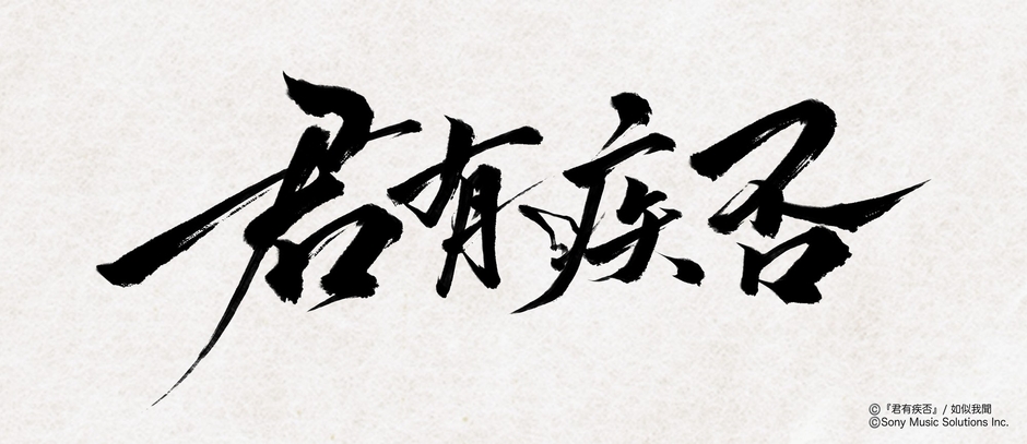 (C)『君有疾否』/如似我聞 (C)Sony Music Solutions Inc.