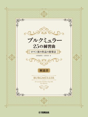 ブルクミュラー25の練習曲 ロマン派の作品の指導法【解説書】