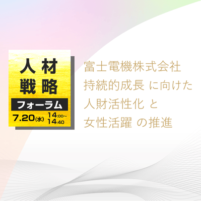 富士電機株式会社　持続的成長に向けた人財活性化と女性活躍の推進