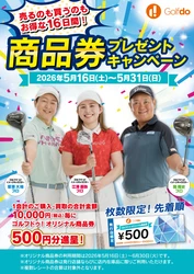 中古ゴルフショップ「ゴルフドゥ！」が 「商品券プレゼントキャンペーン」を 全68店舗で2026年5月16日～31日に開催！