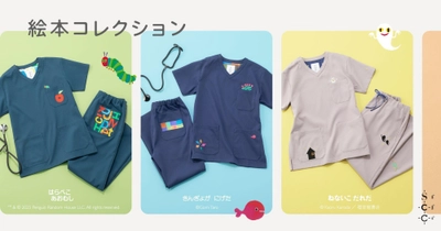 幼い頃に誰もが触れた絵本が、スクラブに。ロングセラー絵本3タイトル「はらぺこあおむし」「ねないこだれだ」「きんぎょがにげた」が絵本コレクションとして登場_メディカルアパレルブランド：クラシコ