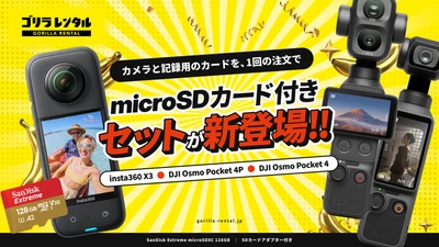 便利なセットが新登場！ゴリラレンタルが「insta360 X3」「DJI Osmo Pocket 4P」「DJI Osmo Pocket 4」のmicroSDカード付きセットの提供を開始。