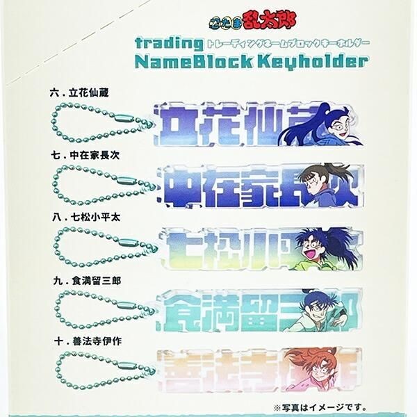 忍たまのネームブロックキーホルダー