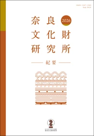 『奈良文化財研究所紀要２０２６』の刊行について